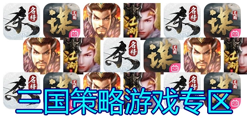三国策略游戏专区