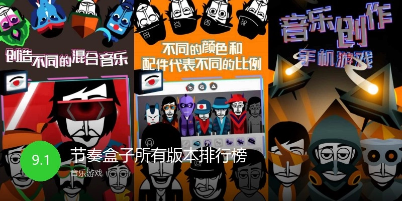 节奏盒子所有版本排行榜