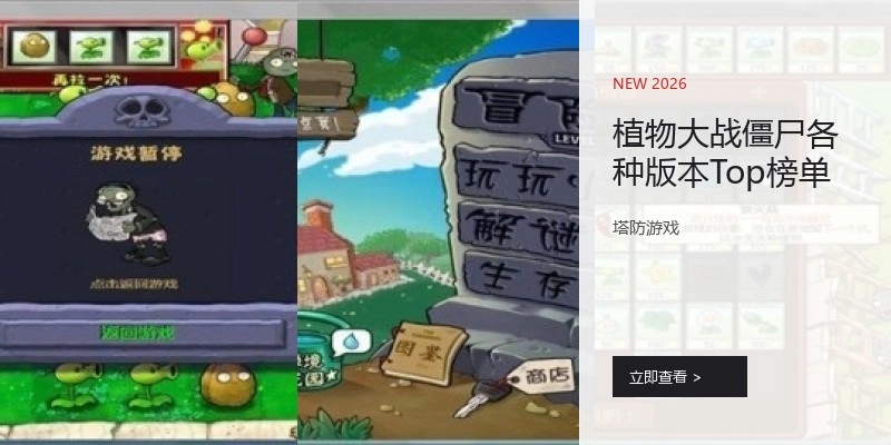 植物大战僵尸各种版本Top榜单
