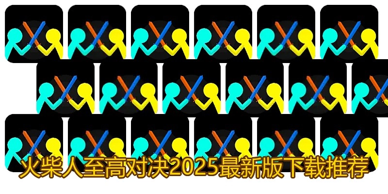 火柴人至高对决2025最新版下载推荐