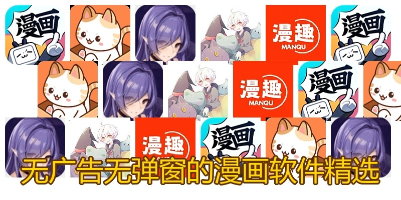 无广告无弹窗的漫画软件精选