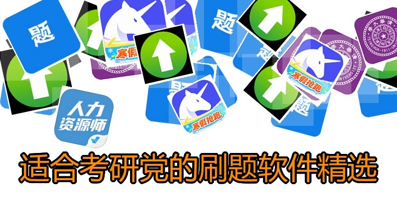 适合考研党的刷题软件精选