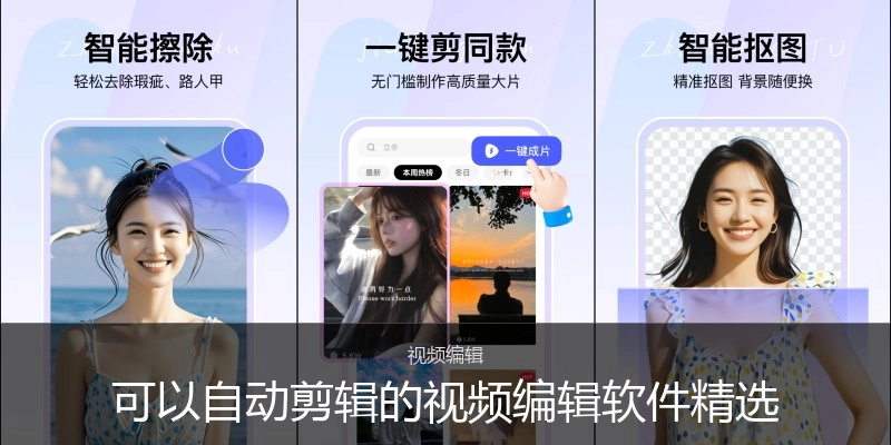 可以自动剪辑的视频编辑软件精选