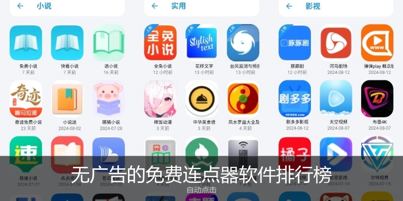 无广告的免费连点器软件排行榜