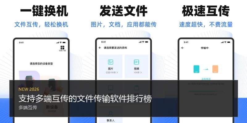 支持多端互传的文件传输软件排行榜
