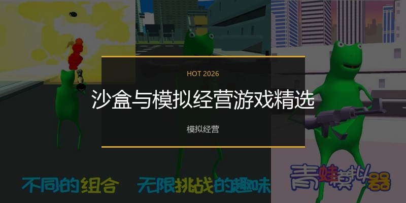沙盒与模拟经营游戏精选