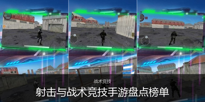射击与战术竞技手游盘点榜单