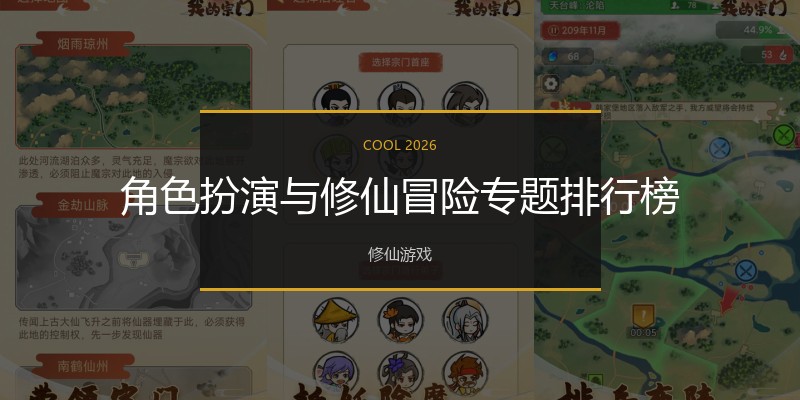 角色扮演与修仙冒险专题排行榜