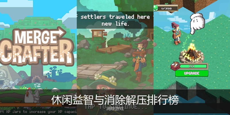 休闲益智与消除解压排行榜