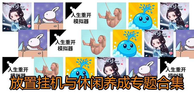 放置挂机与休闲养成专题合集