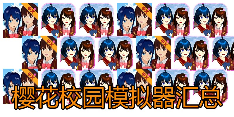 樱花校园模拟器汇总