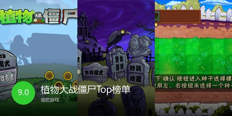 植物大战僵尸Top榜单