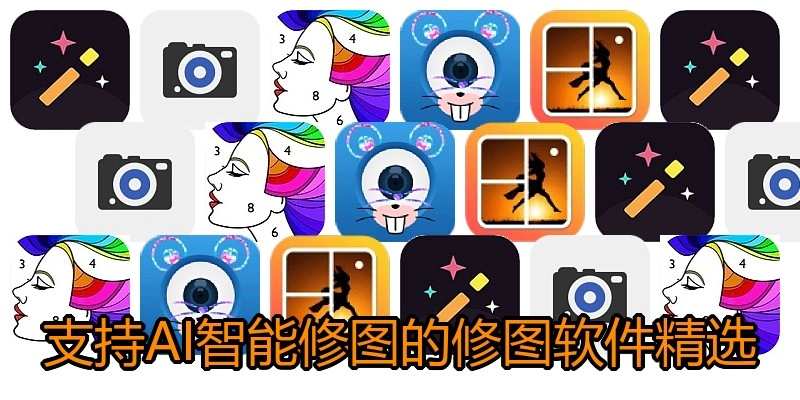 支持AI智能修图的修图软件精选