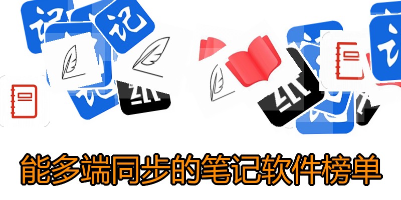 能多端同步的笔记软件榜单