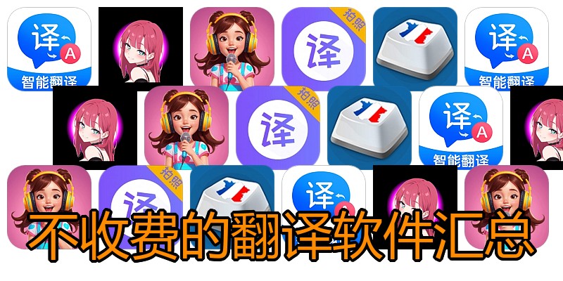 不收费的翻译软件汇总