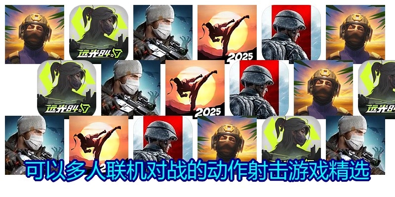 可以多人联机对战的动作射击游戏精选