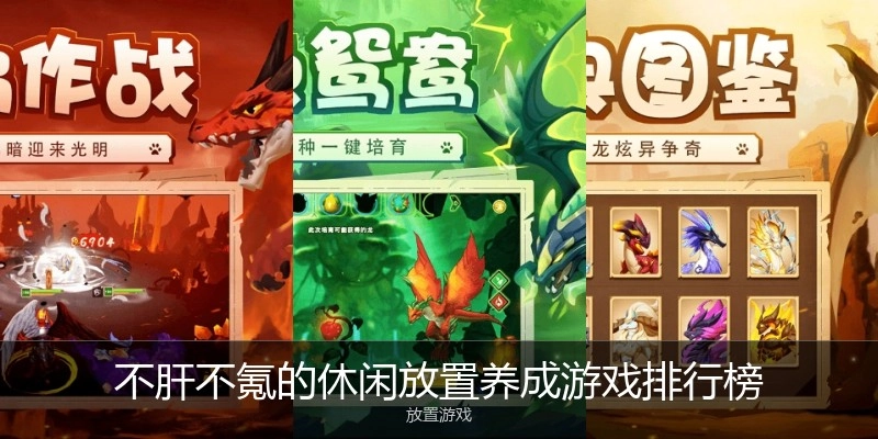 不肝不氪的休闲放置养成游戏排行榜