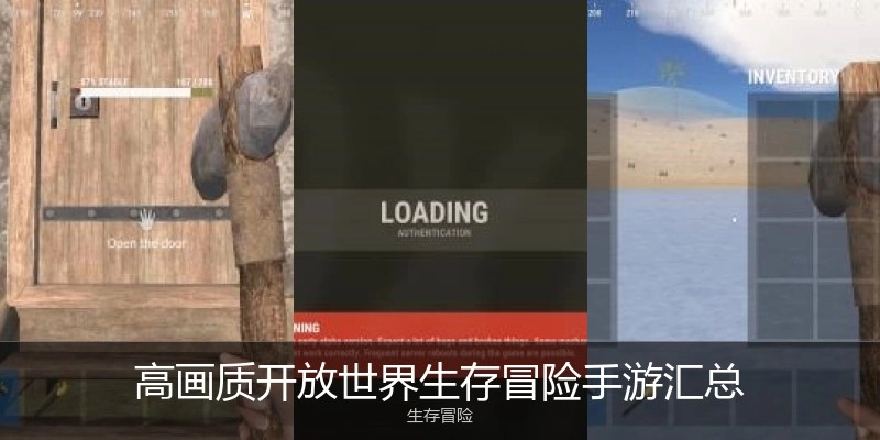 高画质开放世界生存冒险手游汇总