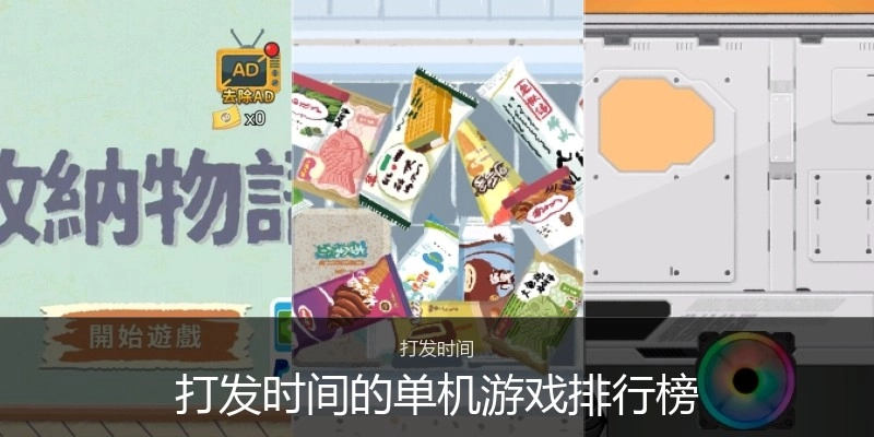 打发时间的单机游戏排行榜