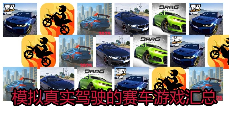 模拟真实驾驶的赛车游戏汇总