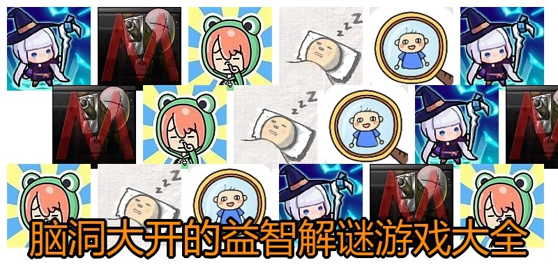 脑洞大开的益智解谜游戏大全