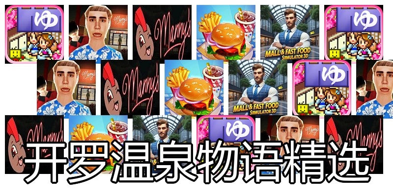 开罗温泉物语精选