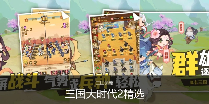 三国大时代2精选
