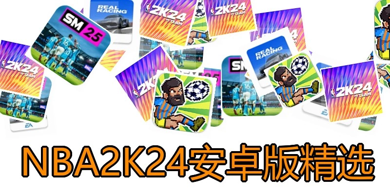 NBA2K24安卓版精选