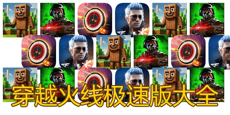 穿越火线极速版大全