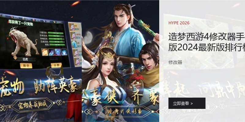 造梦西游4修改器手机版2024最新版排行榜
