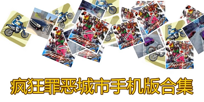 疯狂罪恶城市手机版合集