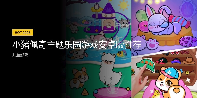 小猪佩奇主题乐园游戏安卓版推荐