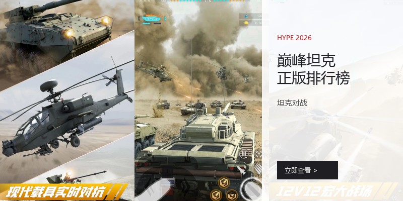 巅峰坦克正版排行榜
