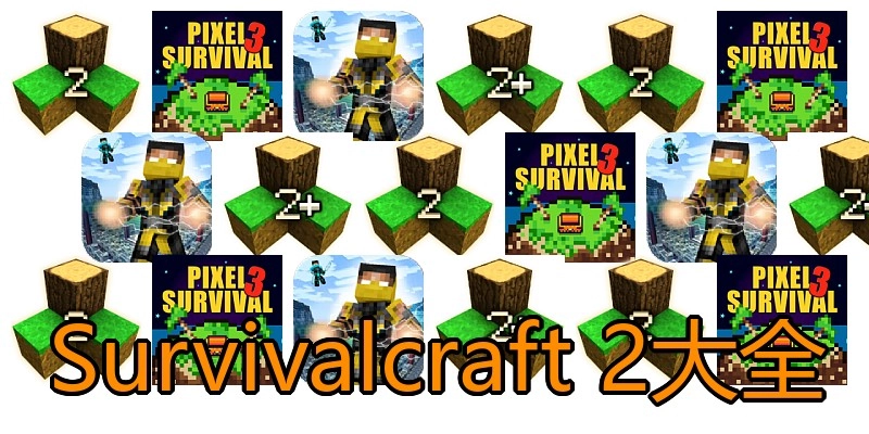 Survivalcraft 2大全