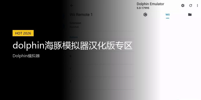 dolphin海豚模拟器汉化版专区