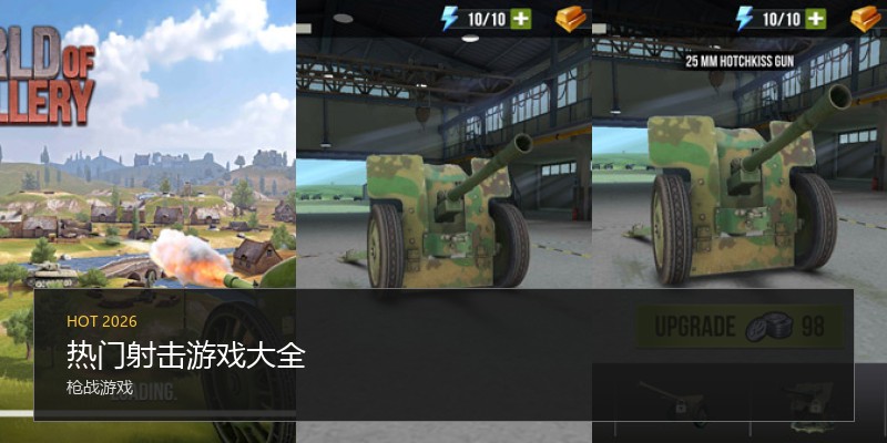 热门射击游戏大全