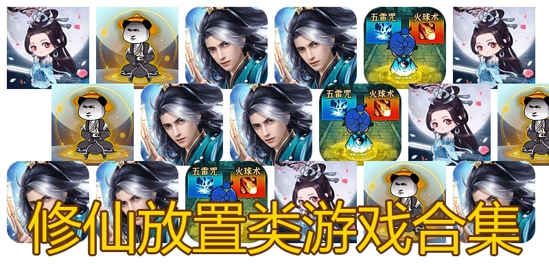 修仙放置类游戏合集