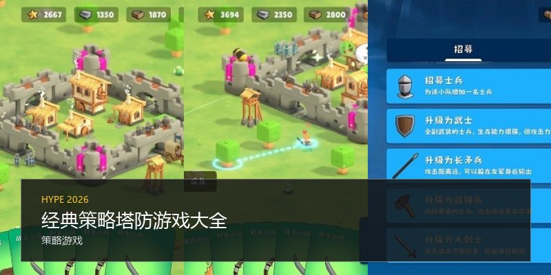 经典策略塔防游戏大全