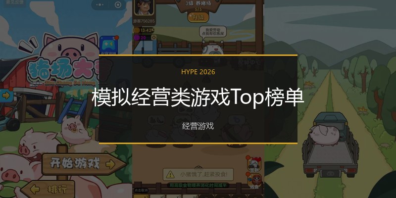模拟经营类游戏Top榜单