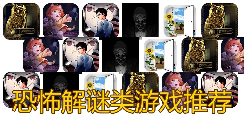 恐怖解谜类游戏推荐