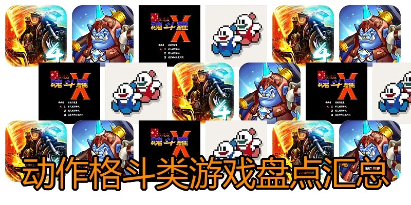 动作格斗类游戏盘点汇总