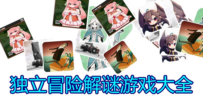 独立冒险解谜游戏大全