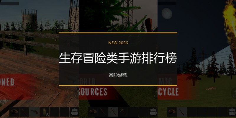 生存冒险类手游排行榜