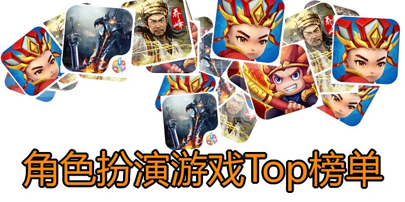 角色扮演游戏Top榜单