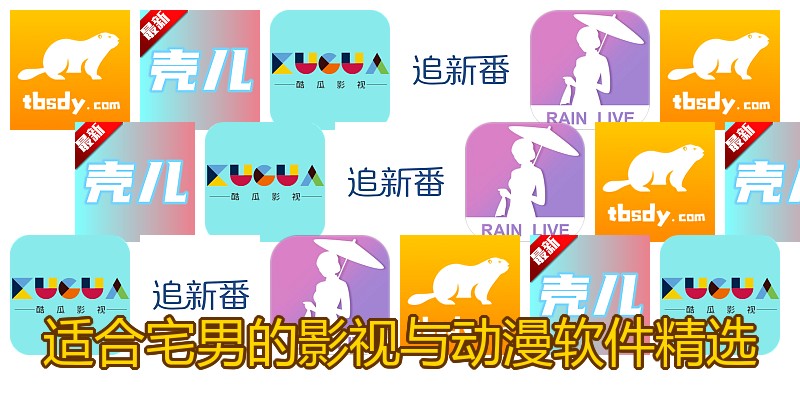 适合宅男的影视与动漫软件精选
