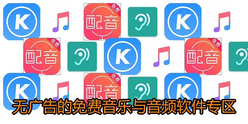 无广告的免费音乐与音频软件专区
