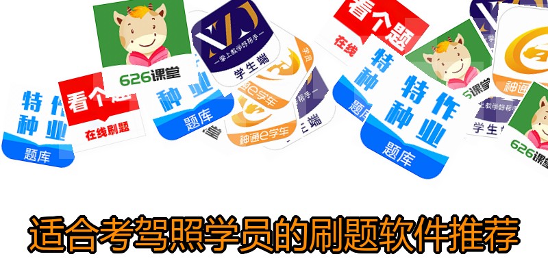 适合考驾照学员的刷题软件推荐