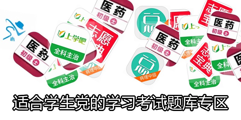 适合学生党的学习考试题库专区