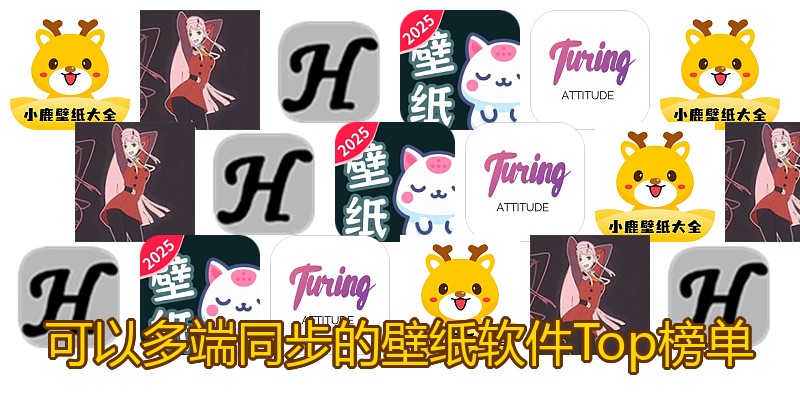 可以多端同步的壁纸软件Top榜单