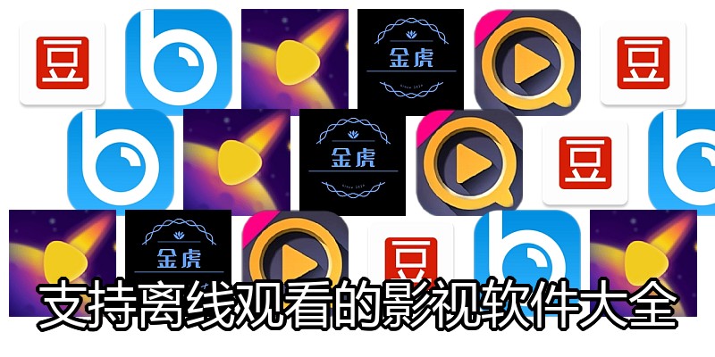 支持离线观看的影视软件大全
